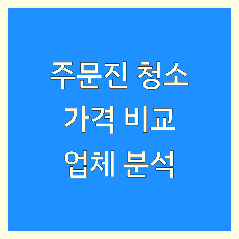 강릉시 주문진읍 청소 추천 한눈에 비교 | 가격부터 서비스까지 완벽 분석