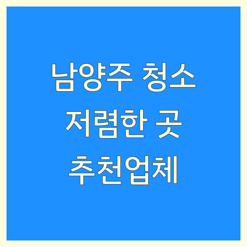 남양주시 주말 청소 저렴한 곳 가격싼 곳 업체 추천 | 청소업체 비용 가격 잘하는 곳 | 하수도 에어컨 세탁기 곰팡이청소 | 냄새차단 방문수거 예약 | 무료상담 가격비교 견적 후기