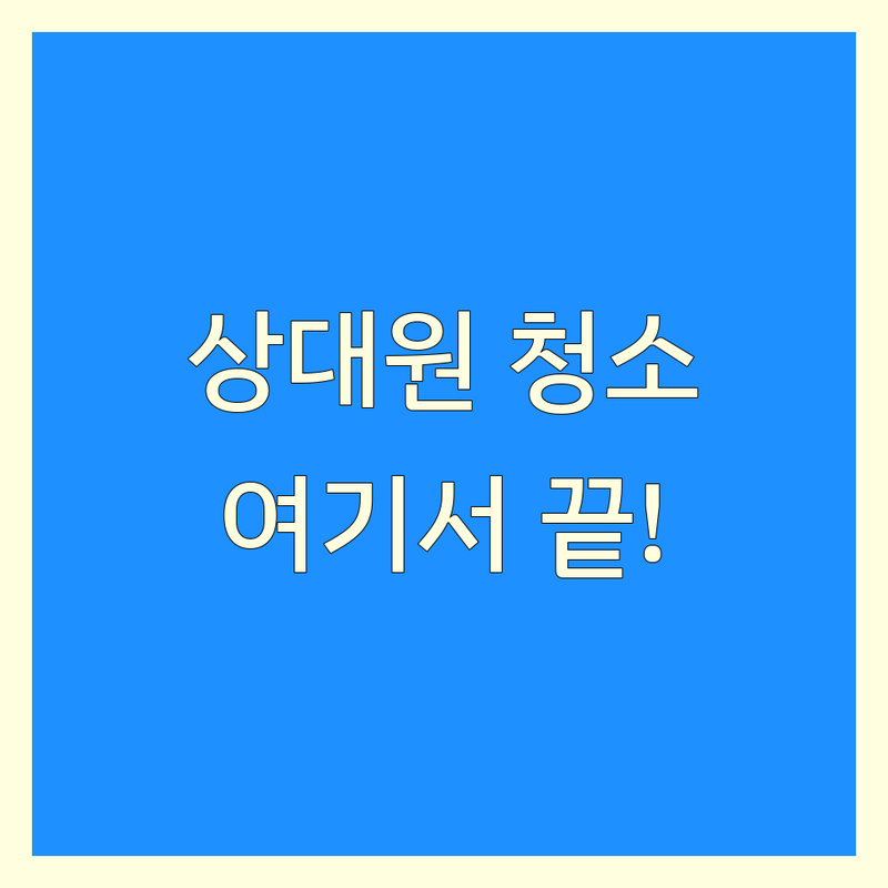 성남시 중원구 상대원동 청소 저렴한 곳 업체 추천 | 청소 비용 가격 잘하는 곳 | 이사 입주 거주 청소 곰팡이 제거 | 폐기물 기름때 방역 소독 전문 | 무료 상담 후기 견적
