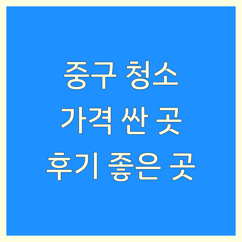 서울 중구 정기청소 저렴한 곳/가격싼 곳 업체 추천 | 청소 비용/가격 잘하는 곳 | 사무실 청소 이사 청소 화장실 청소 | 깔끔한 정리 친절한 서비스 믿을 수 있는 후기 | 전문 장비 친환경 세제 맞춤 상담
