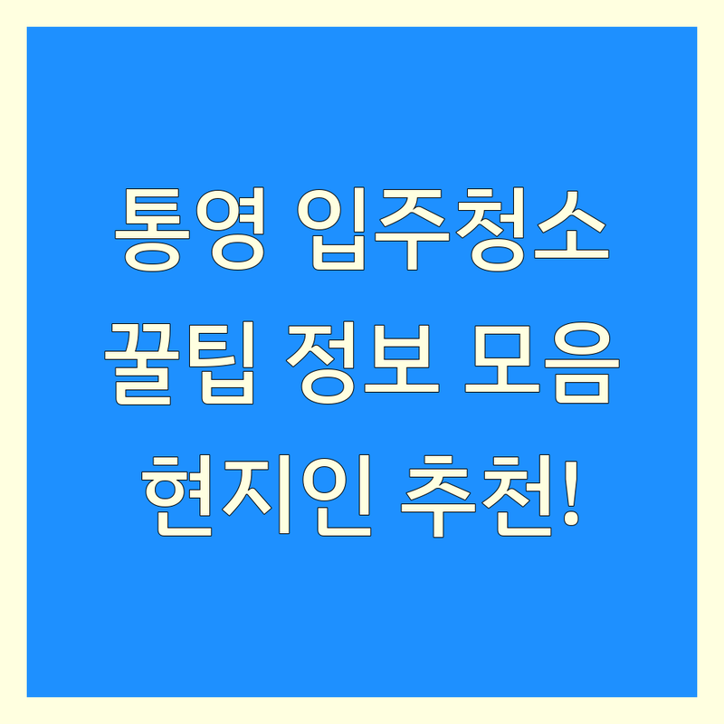 통영시 입주청소 정보 모음 | 현지인이 추천하는 BEST 선택