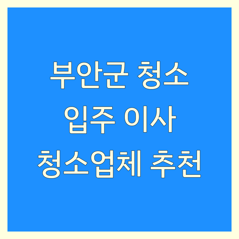 전북 부안군 청소 추천 | 입주청소 이사청소 원룸청소 잘하는 곳 | 사무실청소 식당청소 물탱크청소 에어컨청소 비용 가격 | 쓰레기집청소 유품정리 전문업체 후기