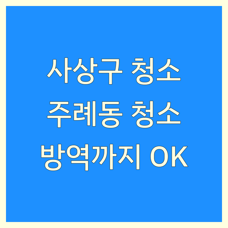 부산 사상구 주례동에서 청소 어디로 갈까? 방역청소 고민 해결! | 현지인 추천 TOP5