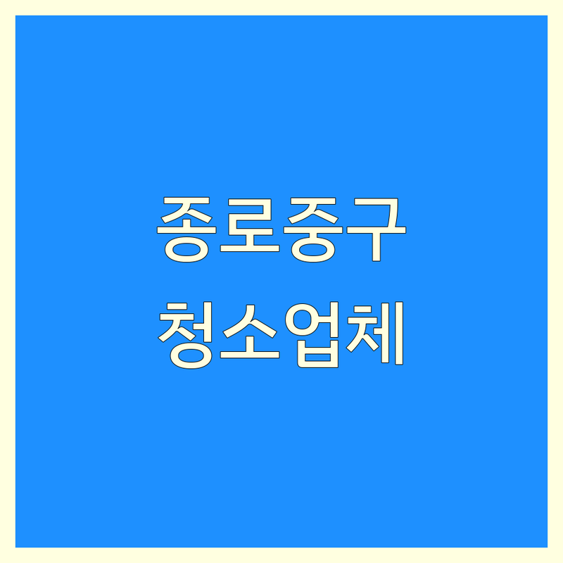 서울 종로구/중구 건물청소 저렴한 곳 가격싼 곳 업체 추천 | 빌딩청소 외벽청소 입주청소 잘하는 곳 | 사무실청소 계단청소 유리창청소 | 친환경 정기관리 비용 견적 | 주차가능 후기좋은