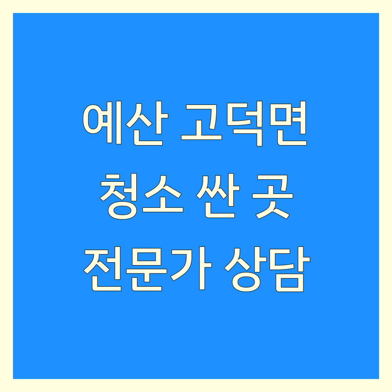 예산군 고덕면 청소 예약 저렴한 곳 가격싼 곳 업체 추천 | 입주청소 이사청소 사무실청소 비용 가격 잘하는 곳 | 거주청소 물탱크청소 블라인드 청소 | 생활 청소 전문가 상담 | 주차 가능 방문 견적