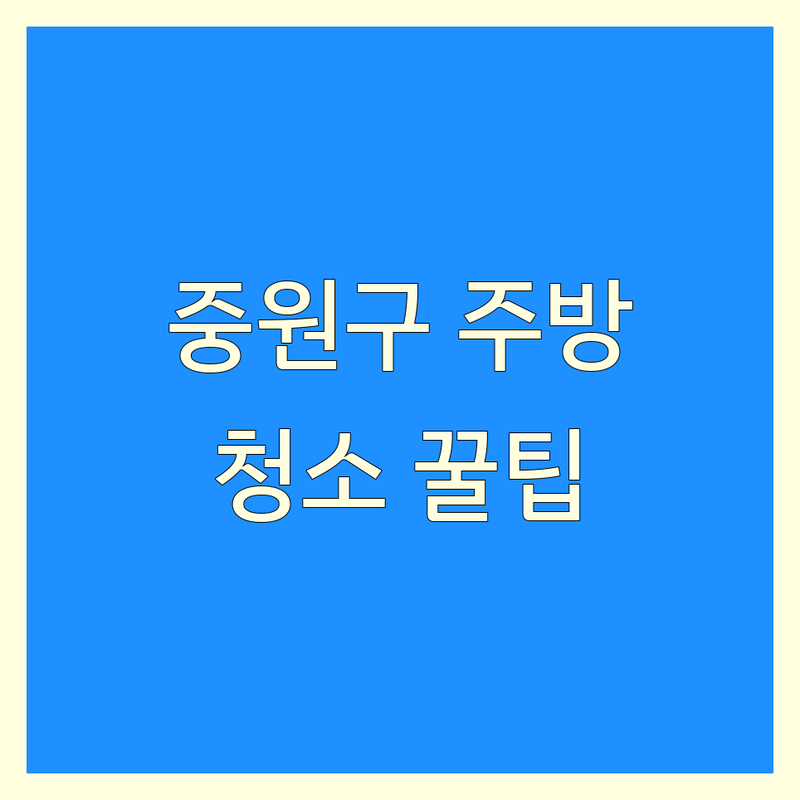 성남시 중원구 주방청소 저렴한 곳 가격싼 곳 업체 추천 | 주방청소 비용 가격 잘하는 곳 | 싱크대 가스레인지 후드 기름때 곰팡이 제거 | 전문업체 방문견적 | 셀프청소 꿀팁