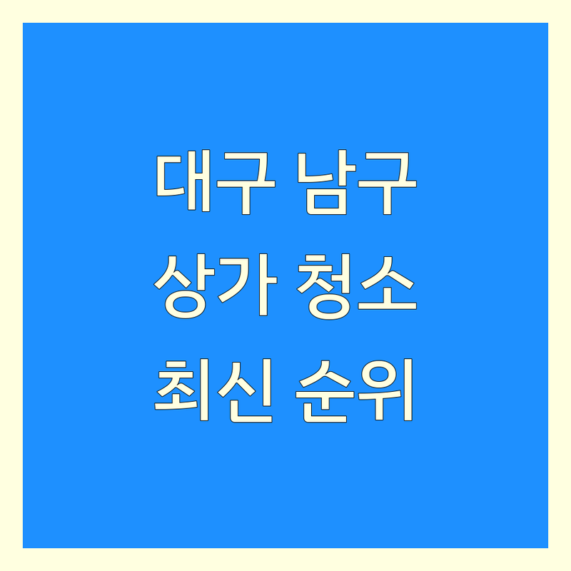 대구 남구 대명동 상가청소 베스트 선택 | 2024-2025 최신 순위 정리