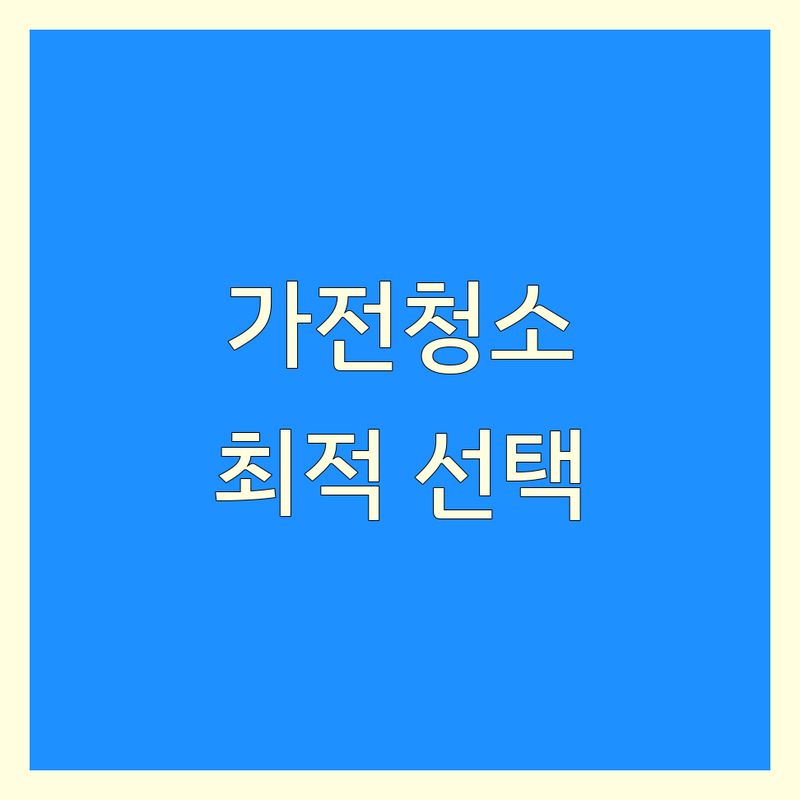 가전제품청소 걱정 없는 익산시 가전제품청소 가이드 | 상황별 최적의 선택법