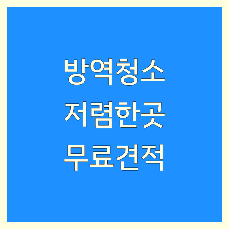 서울 시내 방역청소 저렴한 곳 가격싼 곳 업체 추천 | 해충박멸 소독 비용 가격 잘하는 곳 | 바퀴벌레 개미 쥐 퇴치 소독 | 유해벌레 방역 살균 청소 | 무료견적 방문상담 후기