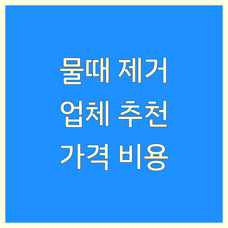 속초 강동 안양 경산 수원 물때제거 업체 추천 | 화장실 샤워부스 차량 물때 제거 비용 가격 잘하는 곳 | 나노코팅 유리막코팅 스팀세차 홈크리닝 전문 | 셀프 물때제거 방법 물때방지제 구매 | 솔직 후기 친절한 상담