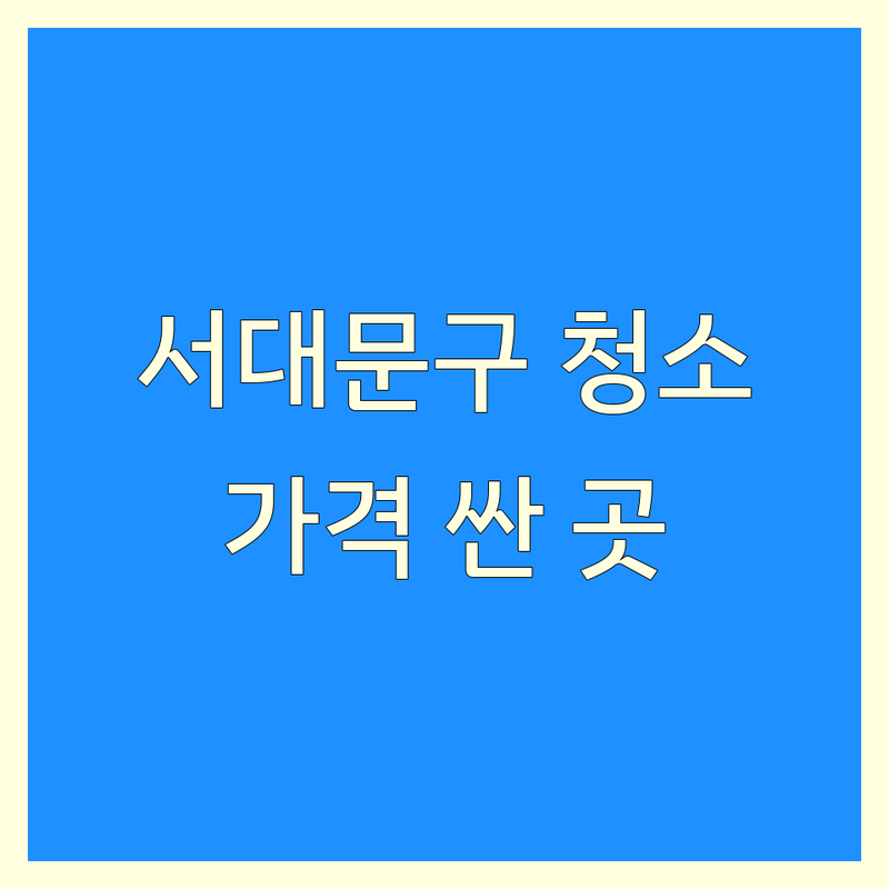 서대문구 당일 청소 저렴한 곳 가격싼 곳 업체 추천 | 긴급 청소 비용 가격 잘하는 곳 | 이사 청소 입주 청소 | 곰팡이 제거 찌든때 청소 | 친환경 청소 무료 견적