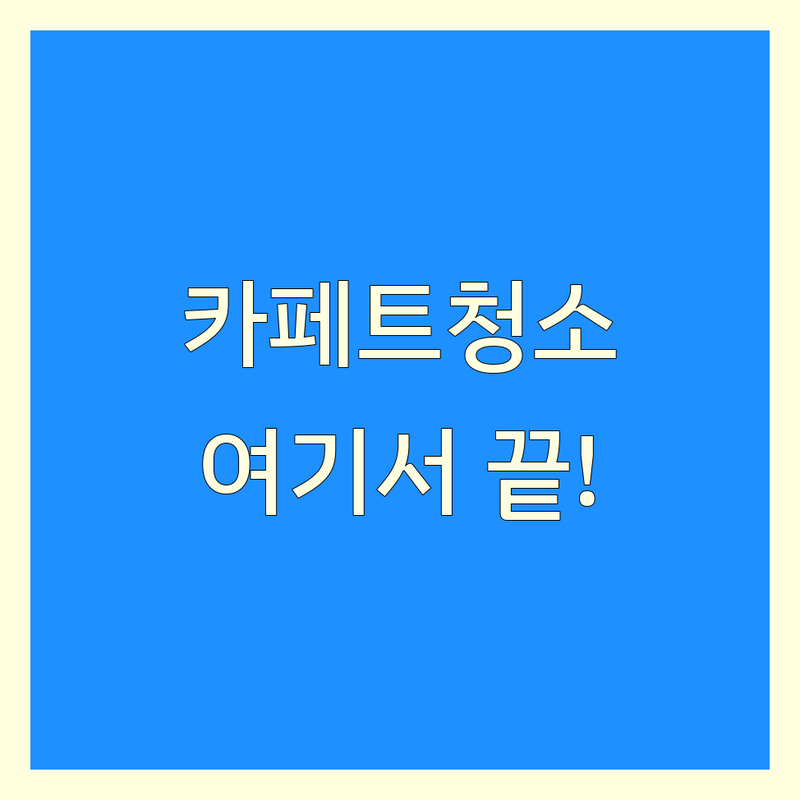 서울 카페트청소 저렴한 곳 가격싼 곳 업체 추천 | 카페트청소 비용 가격 잘하는 곳 | 매트리스청소 소파청소 의자청소 | 진드기제거 얼룩제거 항균살균 친환경세제 | 출장서비스 빠른건조 예약필수 후기좋은곳