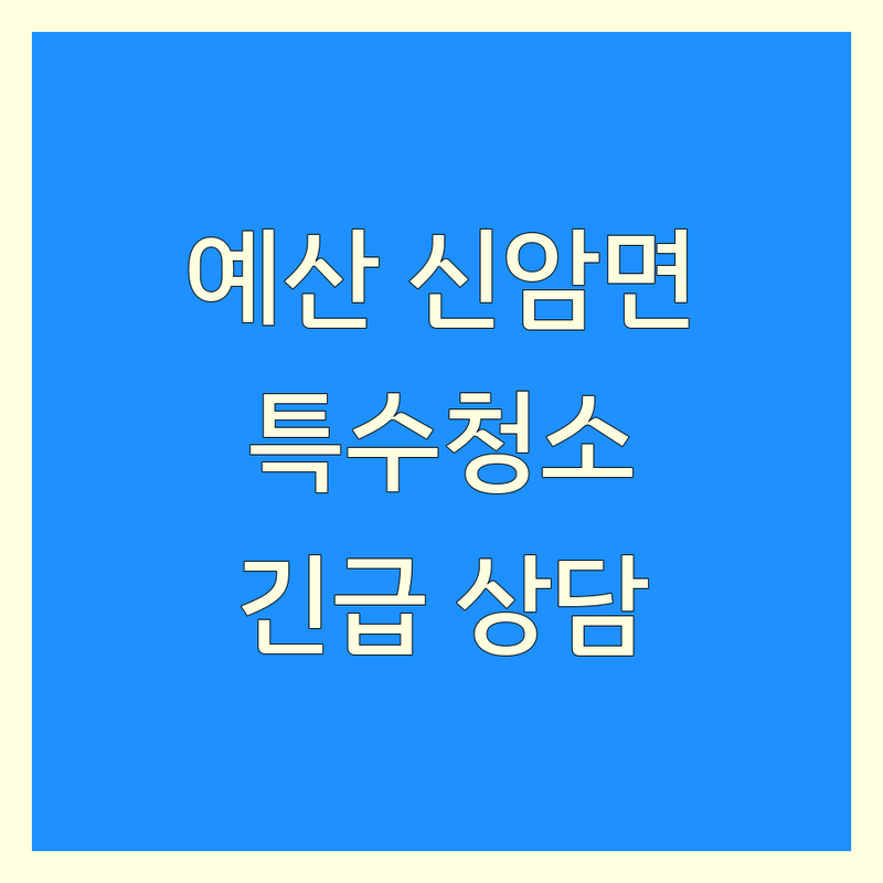 충남 예산군 신암면 오산리 특수청소 저렴한 곳 가격싼 곳 업체 추천 | 고독사청소 쓰레기집청소 유품정리 비용 가격 잘하는 곳 | 냄새제거 폐기물처리 특수환경정리 | 사고현장청소 방역 소독 | 긴급청소 전문업체 상담