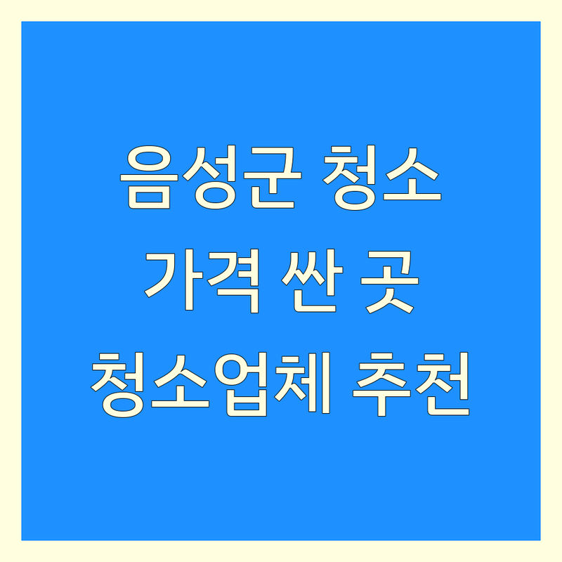 음성군 청소 저렴한 곳 가격싼 곳 업체 추천 | 청소대행 전문업체 비용 가격 잘하는 곳 | 입주청소 이사청소 거주청소 | 에어컨청소 세탁기청소 공장청소 | 꼼꼼한 청소서비스 친환경청소 예약상담
