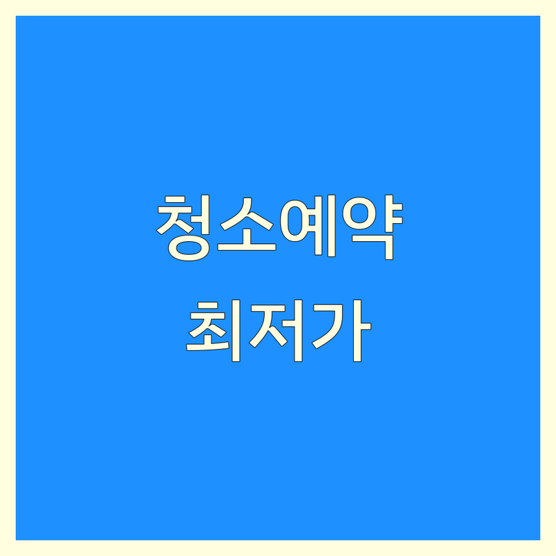 하남 감일동 강동 둔촌동 청소 예약 저렴한 곳 업체 추천 | 입주 이사 거주 청소 비용 가격 잘하는 곳 | 에어컨 세탁기 냉장고 청소 | 피톤치드 고온스팀 살균 소독 | 무료견적 후불제 주말동일가격