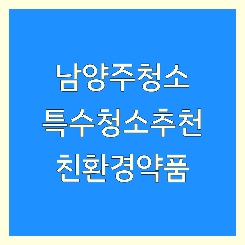 남양주시 특수청소 저렴한 곳 가격싼 곳 업체 추천 | 화재청소 유품정리 쓰레기집 청소 비용 가격 잘하는 곳 | 악취제거 곰팡이 제거 오염물 제거 | 원룸 아파트 빌라 상가 사무실 특수청소 준공청소 | 긴급출동 주말가능 무료상담 비대면견적 친환경약품
