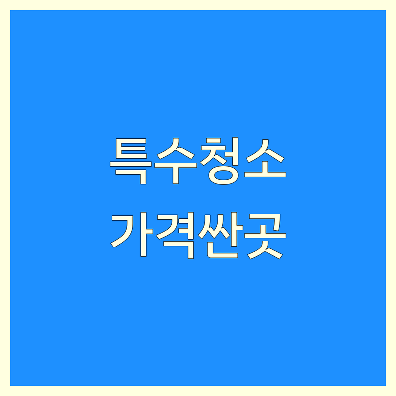 서울 특수청소 저렴한 곳 가격싼 곳 업체 추천 | 화재청소 유품정리 곰팡이청소 바닥청소 비용 가격 잘하는 곳 | 공장청소 사무실청소 준공청소 입주청소 이사청소 전문 | 긴급청소 특수현장 정리 무료견적 긴급상담 | 비교 분석 후기 체크리스트
