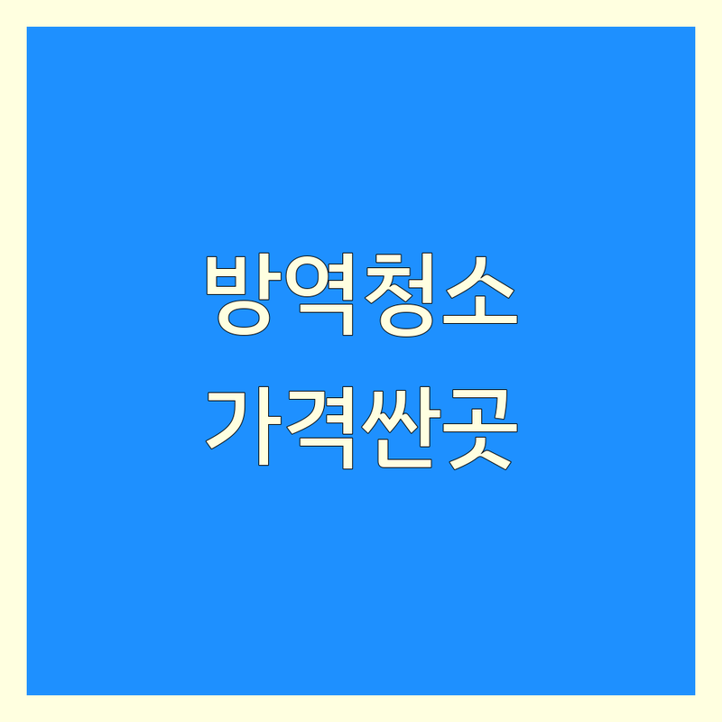 광양시 방역청소 저렴한 곳 가격싼 곳 업체 추천 | 방역청소 비용 가격 잘하는 곳 | 물탱크청소 에어컨청소 소독 구충 방제서비스 | 위생관리 해충방역 바닥왁스 건물외벽청소 | 무료견적 전화상담 친절한 전문업체 후기좋은곳