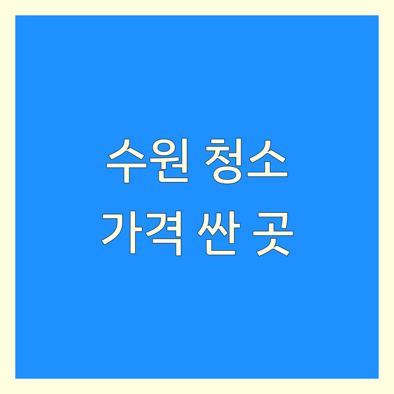 수원시 집청소 업체 저렴한 곳 가격싼 곳 추천 | 입주 이사 준공청소 비용 가격 잘하는 곳 | 특수 쓰레기집 에어컨 청소 | 무료 방문수거 상담 친환경 | 내돈내산 솔직후기 전문가팁