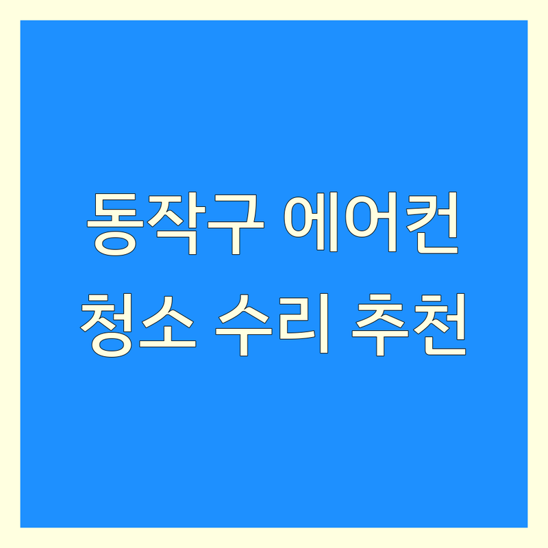 서울 동작구 에어컨청소 저렴한 곳 가격싼 곳 업체 추천 | 에어컨수리 비용 가격 잘하는 곳 | 에어컨가스충전 이전설치 세척 | 물떨어질때 안시원할때 누수 | 삼성 엘지 캐리어 에어컨 전문