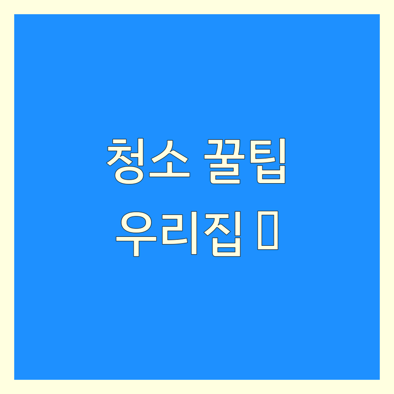🏡 대전 홈케어 솔루션! 전문가가 알려주는 우리 집 청소 팁