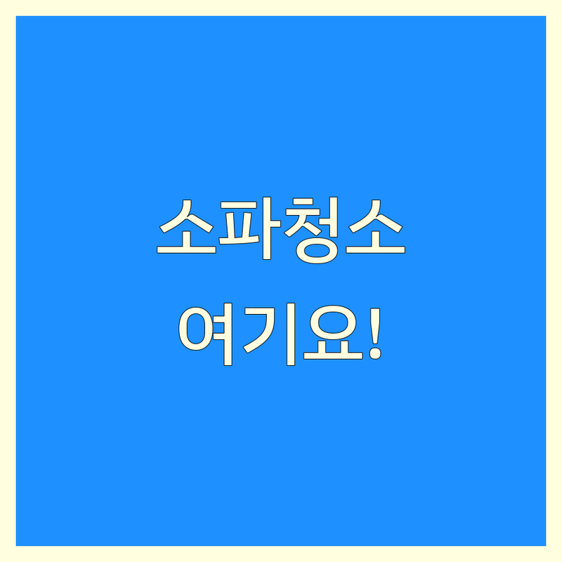 화성시 동탄 소파청소 저렴한 곳 가격싼 곳 업체 추천 | 소파청소 비용 가격 잘하는 곳 | 패브릭소파 가죽소파 얼룩제거 냄새제거 | 매트리스청소 홈케어 친환경 | 방문상담 무료견적
