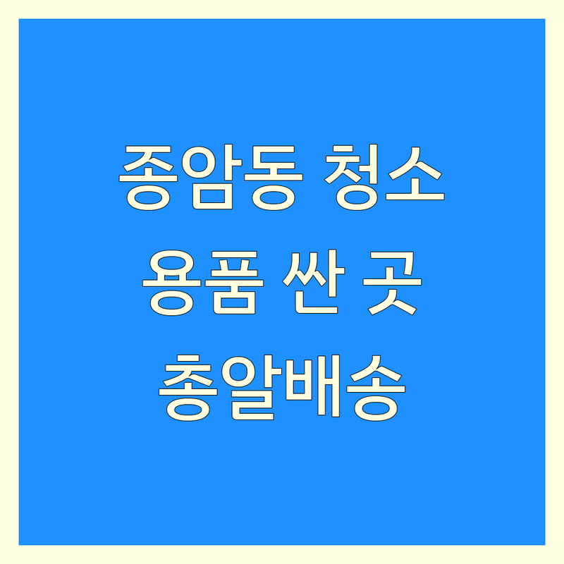 서울 성북구 종암동 청소용품 저렴한 곳 가격싼 곳 업체 추천 | 청소도구 세제 화장지 비용 가격 잘하는 곳 | 학교친환경청소용품 청소도매용품 | 줄눈시공 청소기 왁스 소모품 | 총알배송 방문접수 주차 가능