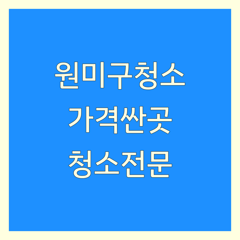 부천시 원미구 사무실청소 저렴한 곳 가격싼 곳 업체 추천 | 사무실청소 비용 가격 잘하는 곳 | 바닥청소 공장청소 준공청소 상가청소 | 이사청소 입주청소 외벽청소 바닥왁스코팅 | 친절한 상담 빠른 예약 전문 청소