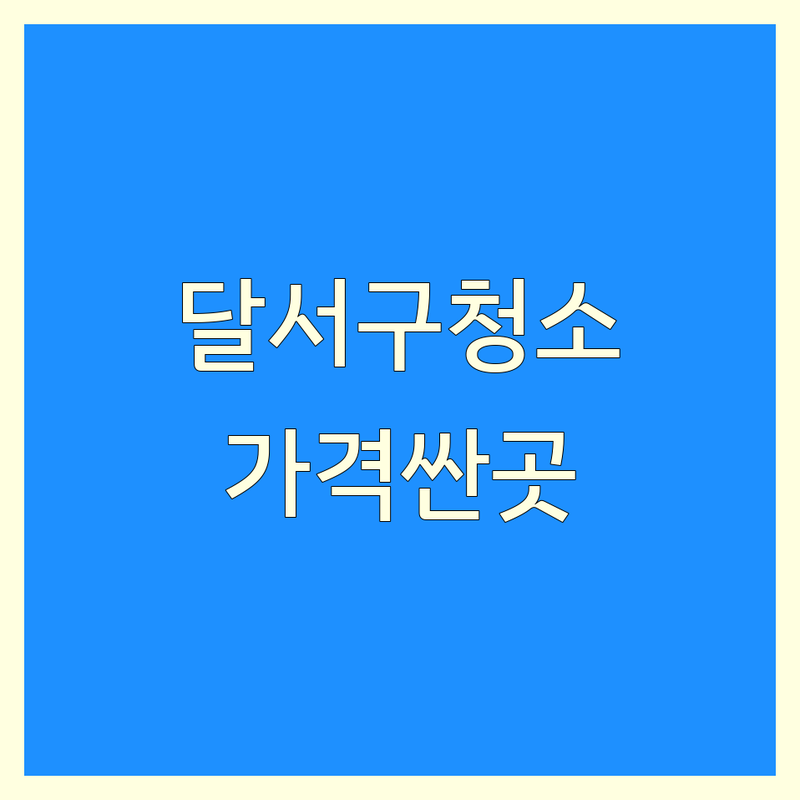 대구 달서구 감삼동 아파트청소 저렴한 곳 가격싼 곳 업체 추천 | 입주청소 이사청소 비용 가격 잘하는 곳 | 새집증후군 곰팡이제거 내외창세정 베이크아웃 | 피톤치드 원룸청소 상가청소 전문업체 | 무료상담 예약 방문견적 후기