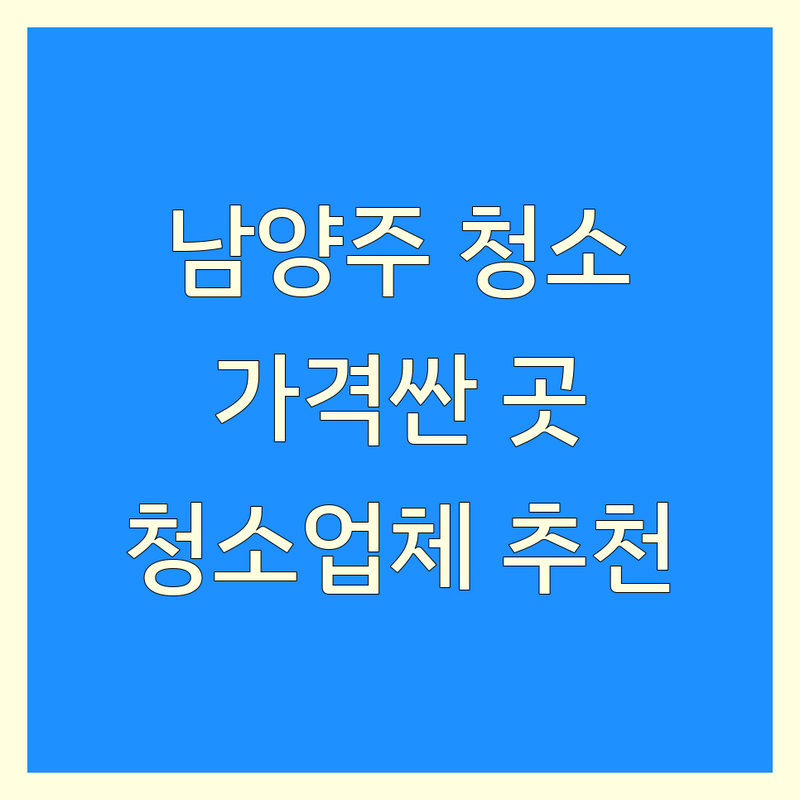 남양주 다산 별내 호평 평내 청소업체 저렴한 곳 가격싼 곳 업체 추천 | 입주청소 이사청소 거주청소 특수청소 전문업체 비용 가격 잘하는 곳 | 아파트청소 빌라청소 원룸청소 상가청소 사무실청소 화재청소 새집증후군청소 | 곰팡이제거 악취제거 바닥청소 피톤치드 소독 | 무료견적 친환경청소 후기 솔직리뷰 비교 현명한선택