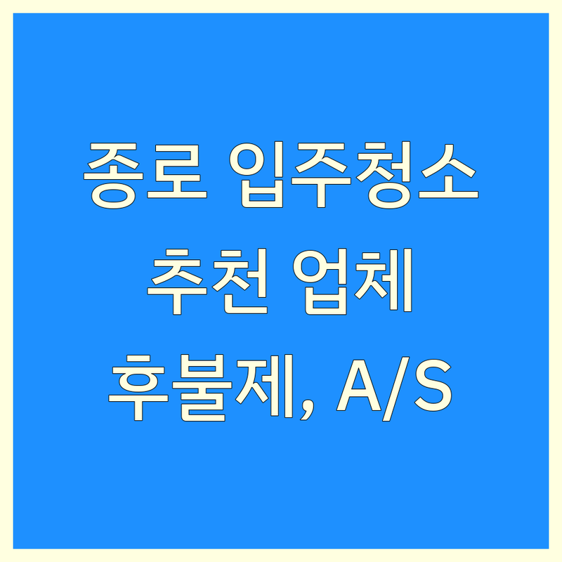 서울 종로구 입주청소 저렴한 곳 업체 추천 | 이사청소 비용 가격 잘하는 곳 | 원룸 투룸 상가 사무실 거주청소 전문 | 피톤치드 고온스팀 무료서비스 A/S 책임제 | 친환경 약품 예약금 후불제