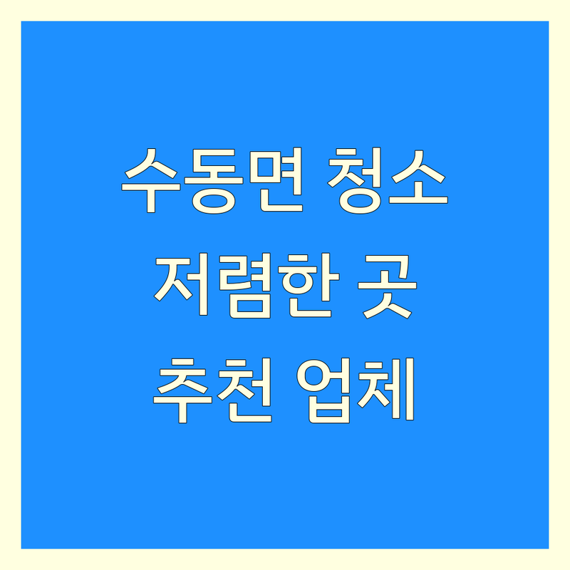 함양군 수동면 청소 저렴한 곳 가격싼 곳 업체 추천 | 청소업체 비용 가격 잘하는 곳 | 입주청소 이사청소 거주청소 | 특수청소 새집증후군청소 부분청소 | 청소대행 청소솔루션 집정리 홈케어