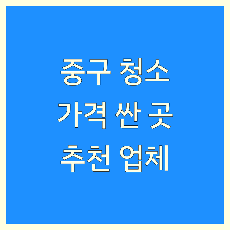 서울 중구 청소 서비스 저렴한 곳 가격싼 곳 업체 추천 | 입주청소 이사청소 거주청소 비용 가격 잘하는 곳 | 사무실청소 에어컨청소 화장실청소 | 곰팡이 제거 줄눈 시공 새집증후군 | 무료견적 당일방문 친환경 청소대행