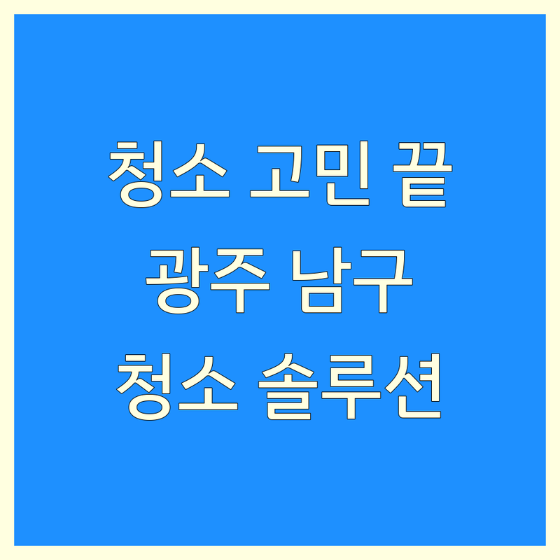 상가청소 고민 해결! 광주 남구 백운동 상가청소 솔루션 | 전문가가 알려주는 선택 팁