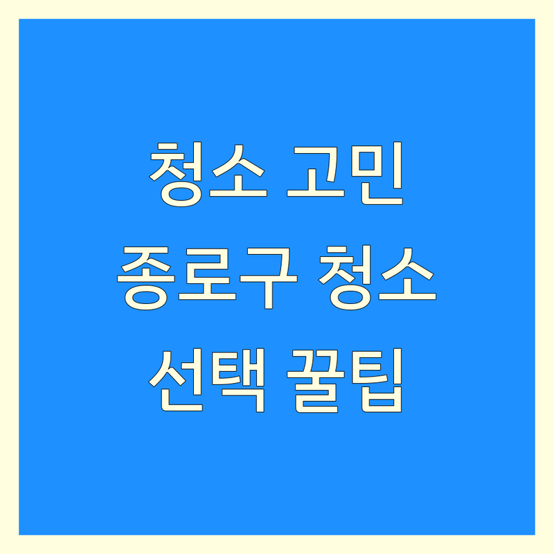 청소 고민 해결! 서울 종로구 청소 전문점 솔루션 | 전문가가 알려주는 선택 팁