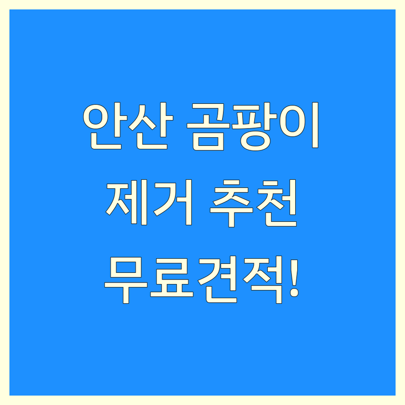 안산시 단원구 선부동 원곡동 곰팡이제거 저렴한 곳 가격싼 곳 업체 추천 | 곰팡이 제거 비용 가격 잘하는 곳 | 벽 베란다 결로 벽지 곰팡이 시공 단열재 시공 | 입주청소 이사청소 원룸청소 특수청소 | 무료 견적 곰팡이 방지 아파트 빌라 상가