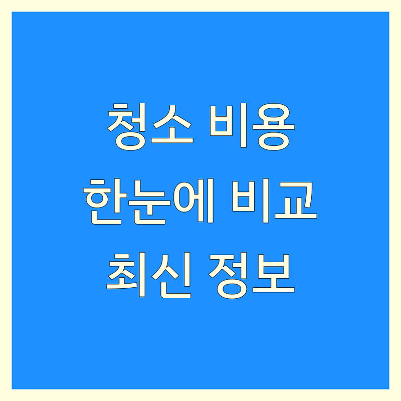 서울 서대문구, 마포구, 중구 청소 비용 한눈에 비교 | 2025년 최신 정보 총정리