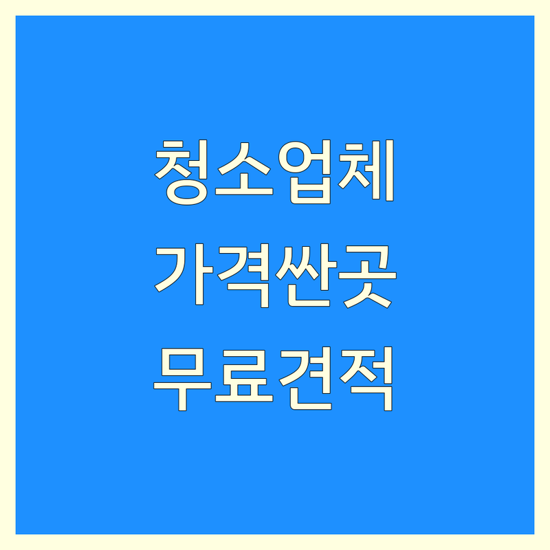 충북 영동 옥천 청소 예약 저렴한 곳 가격싼 곳 업체 추천 | 특수청소 쓰레기집 청소 고독사 청소 비용 가격 잘하는 곳 | 입주 청소 이사 청소 사무실 청소 | 유품 정리 가전 가구 청소 폐기물 처리 | 무료 견적 빠른 예약 친절 상담