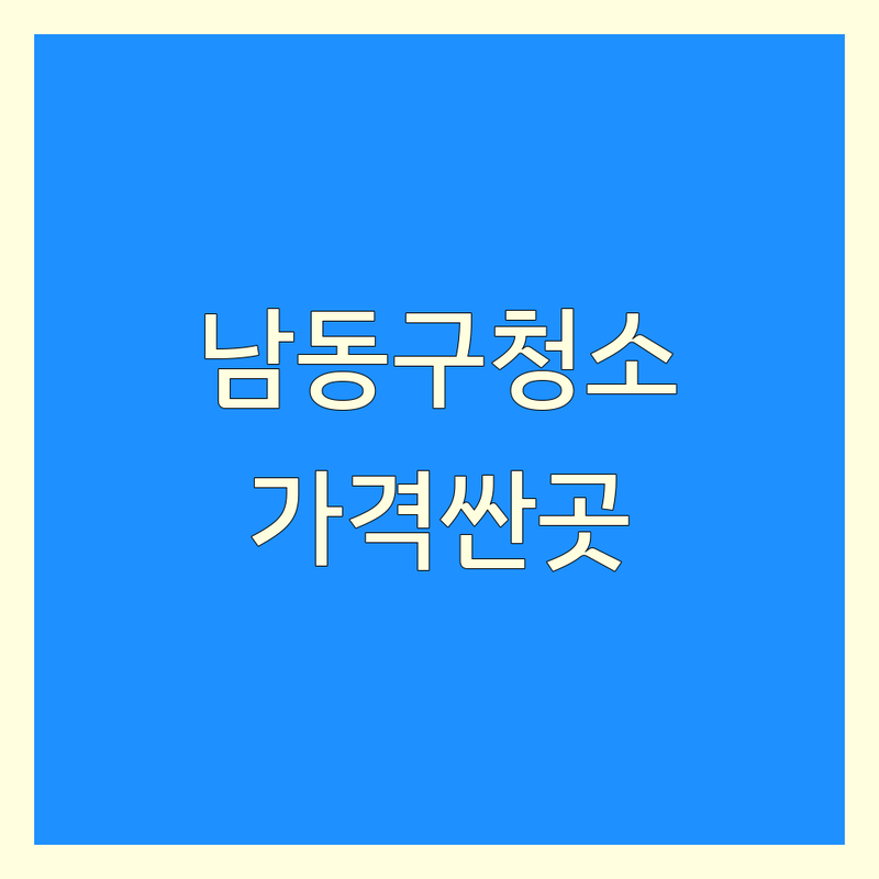 인천 남동구 상가청소 저렴한 곳 가격싼 곳 업체 추천 | 상가청소업체 비용 가격 잘하는 곳 | 사무실청소 준공청소 공장청소 바닥청소 | 외벽청소 바닥코팅 특수청소 | 무료견적 친절한 신뢰가는 후기좋은 전문업체