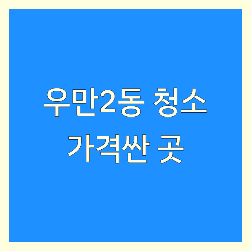 수원시 팔달구 우만2동 청소 예약 저렴한 곳 가격싼 곳 업체 추천 | 입주청소 이사청소 준공청소 비용 가격 잘하는 곳 | 상가청소 줄눈시공 폐기물처리 | 무료 견적 빠른 예약 | 내 집처럼 깨끗하게 전문가가 직접!