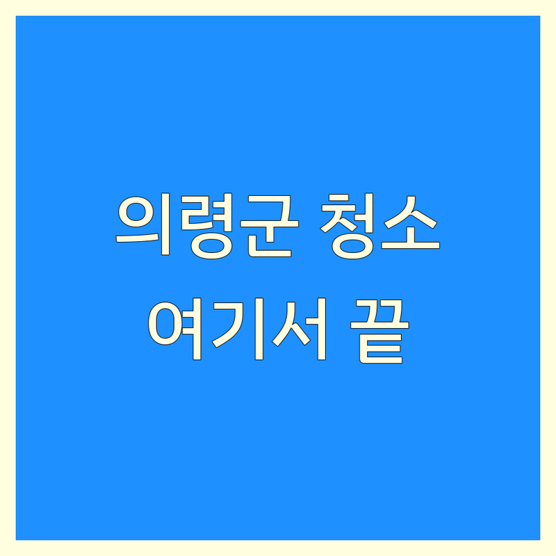 의령군 사무실청소 저렴한 곳 가격싼 곳 업체 추천 | 입주청소 준공청소 계단청소 공장청소 화재청소 비용 가격 잘하는 곳 | 고독사청소 방수설비 | 깔끔한 정리 쾌적한 환경 위생 | 무료 견적 상담 후기