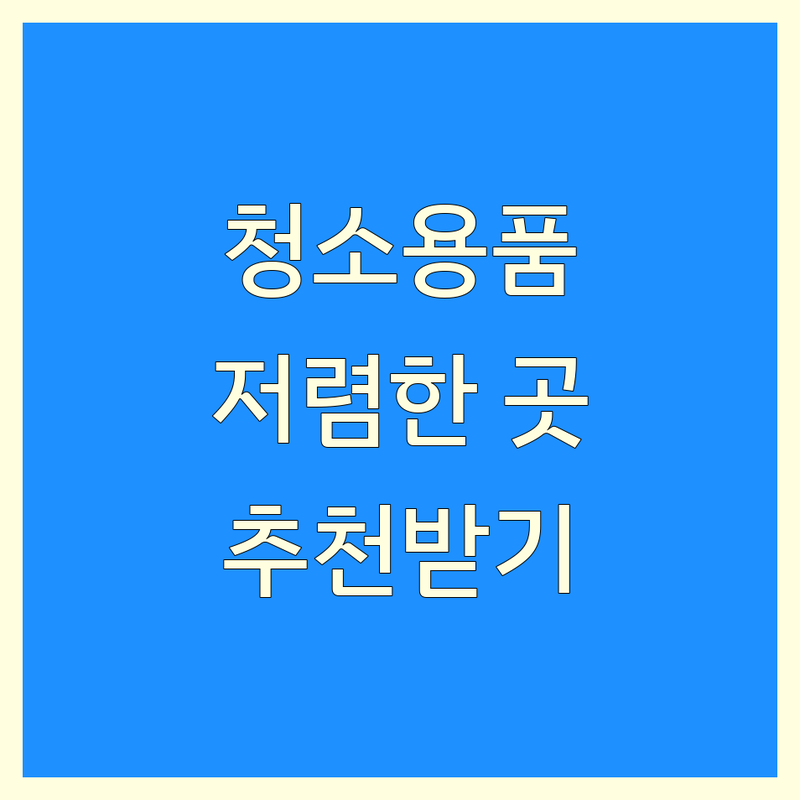 남양주 동대문구 청소도구 저렴한 곳 가격싼 곳 업체 추천 | 청소용품 세제 세정제 청소기 | 입주청소 셀프청소 줄눈시공 | 아파트 빌라 원룸 상가 청소