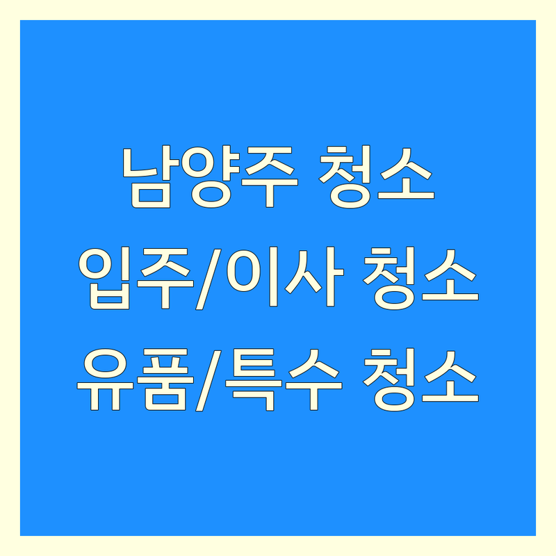 남양주시 청소업체 저렴한 곳 가격싼 곳 업체 추천 | 입주청소 이사청소 비용 가격 잘하는 곳 | 유품정리 쓰레기집청소 거주청소 | 특수청소 계단청소 상가청소 | 무료견적 상담 후기 친환경 청소대행