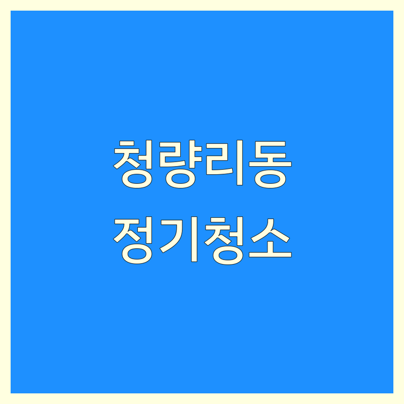 ✨서울 동대문구 청량리동 정기청소 어디가 좋을까? | 전문가 추천 완벽 가이드✨
