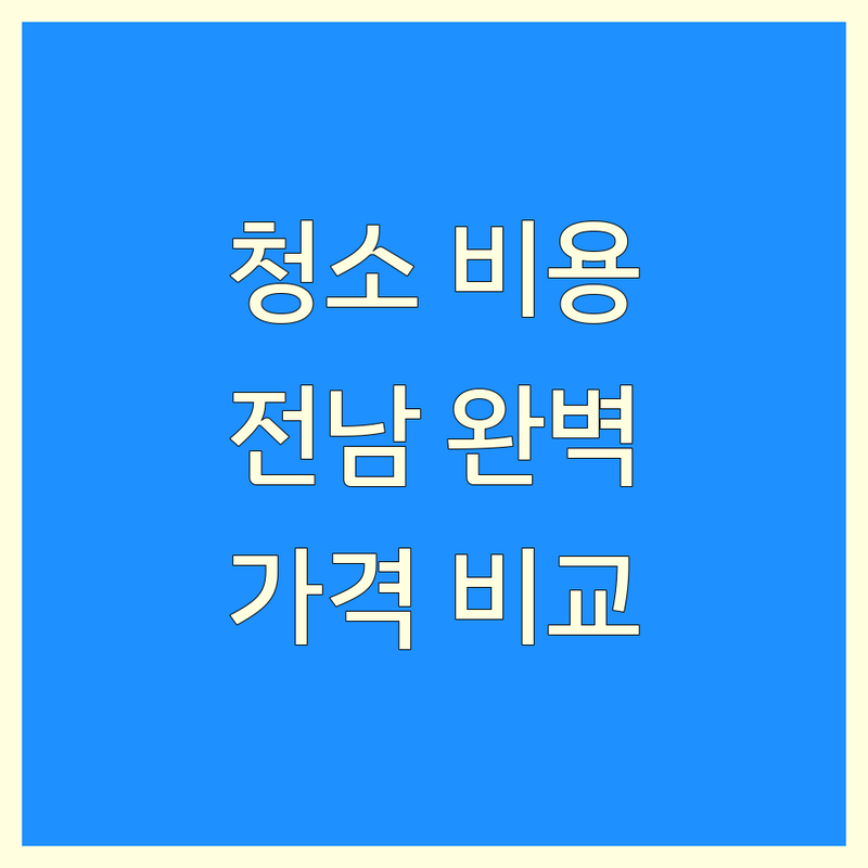 전남 청소 비용 완벽 분석 | 가성비 좋은 곳부터 프리미엄까지