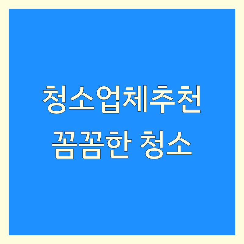 서산 아파트청소 저렴한 곳 가격싼 곳 업체 추천 | 서산 이사청소 입주청소 잘하는 곳 | 부분청소 정기청소 상가청소 | 친환경세제 주차가능 꼼꼼한청소 | 무료견적 방문상담