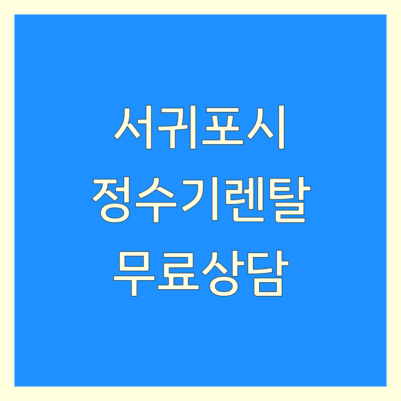 제주 서귀포시 정수기 연수기 렌탈 저렴한 곳 가격싼 곳 업체 추천 | 세스코 방역 위생 관리 공기청정기 케어 비용 가격 잘하는 곳 | 정수기 공기살균기 공기청정기 비데 에어제닉 향기에어퍼퓸 손소독세정기 | 방문 케어 렌탈 서비스 유지보수 | 무료 상담 설치 AS 문의