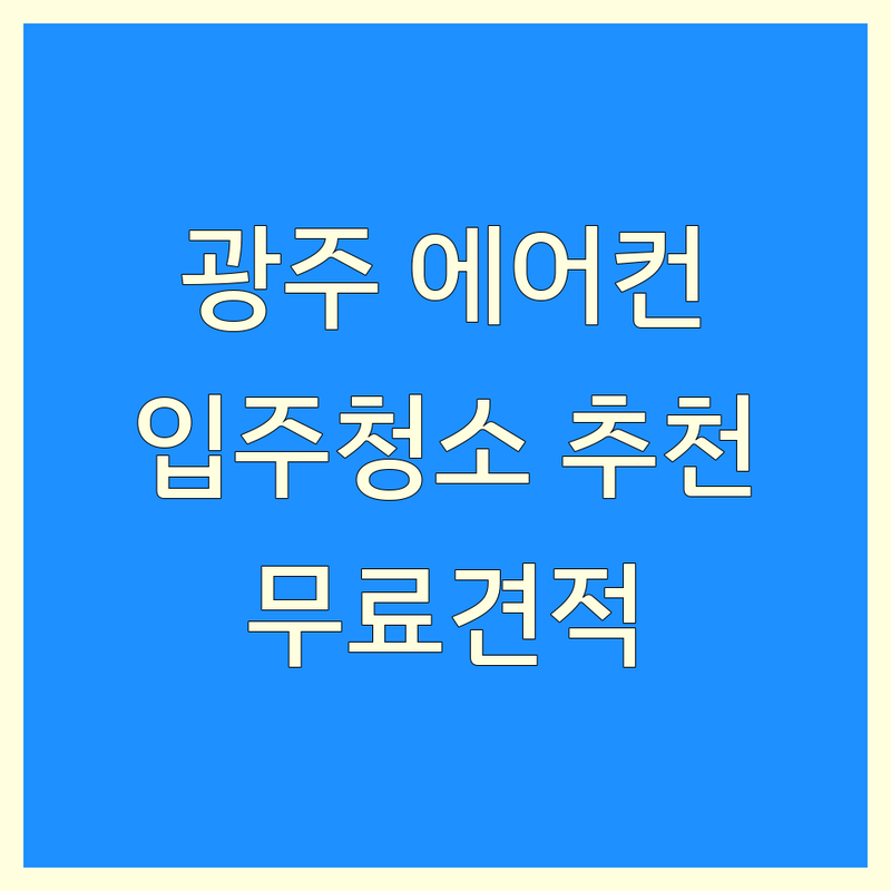 경기 광주 에어컨청소 입주청소 잘하는 곳 추천 | 청소 예약 비용 가격 싼곳 | 벽걸이 스탠드 시스템 천장형 세탁기 이사청소 | 친환경세제 방문수거 무료견적 | 광주시 능평동 신현동