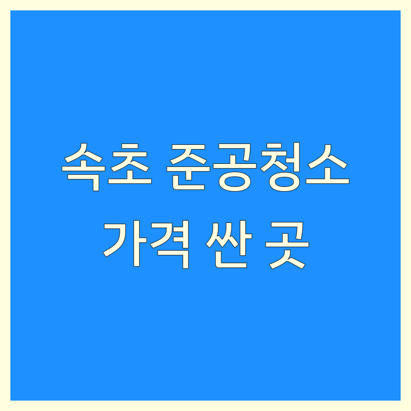 속초시 준공청소 저렴한 곳 가격싼 곳 업체 추천 | 준공청소 비용 가격 잘하는 곳 | 신축건물청소 공장청소 입주청소 | 사무실청소 바닥청소 외벽청소 | 무료견적 이사후청소 전문업체