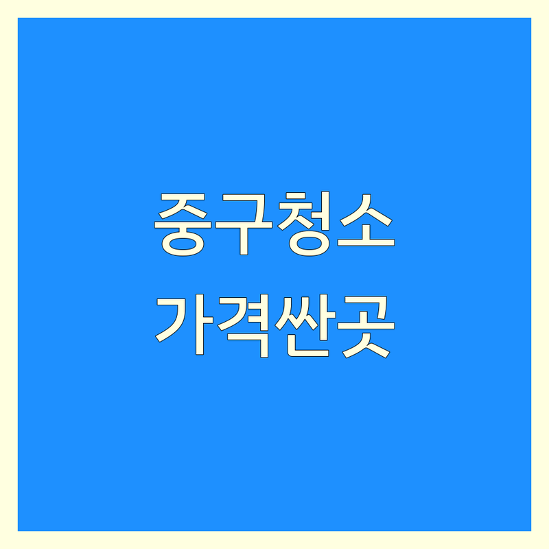 서울 중구 정기청소 저렴한 곳 가격싼 곳 업체 추천 | 청소업체 비용 가격 잘하는 곳 | 사무실청소 빌딩청소 상가청소 화장실청소 | 입주청소 이사청소 거주청소 특수청소 | 무료상담 견적비교 친환경청소 후기